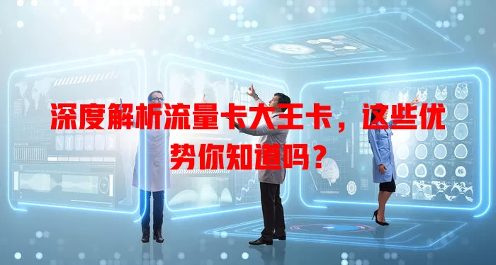 深度解析流量卡大王卡，这些优势你知道吗？