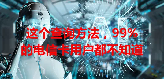 这个查询方法，99%的电信卡用户都不知道