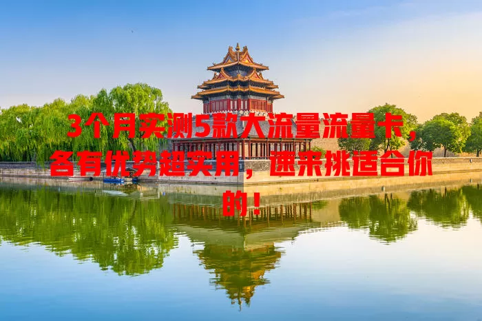 3个月实测5款大流量流量卡，各有优势超实用，速来挑适合你的！