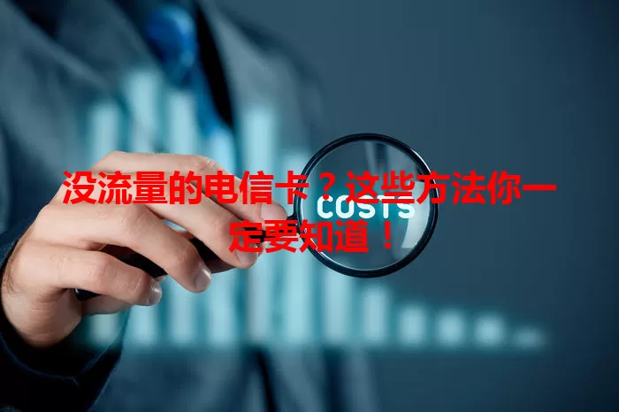 没流量的电信卡？这些方法你一定要知道！