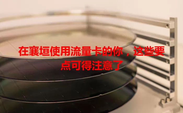 在襄垣使用流量卡的你，这些要点可得注意了