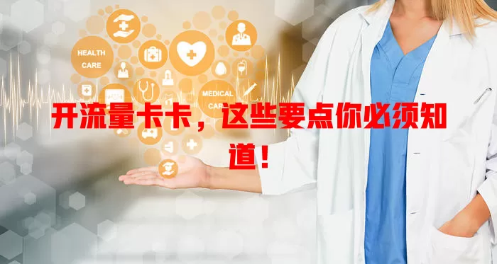 开流量卡卡，这些要点你必须知道！