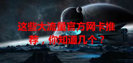 这些大流量官方网卡推荐，你知道几个？