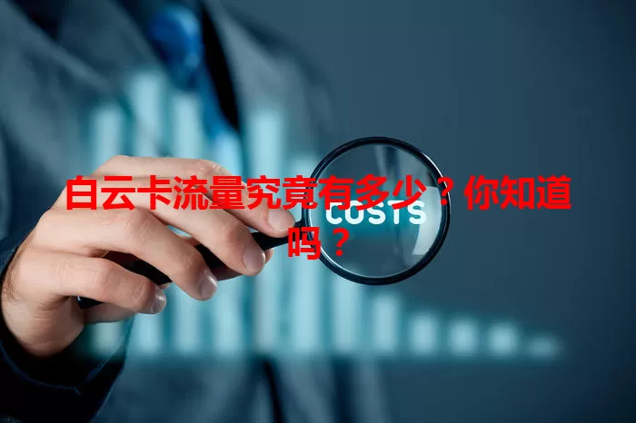 白云卡流量究竟有多少？你知道吗？