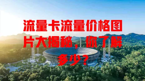 流量卡流量价格图片大揭秘，你了解多少？