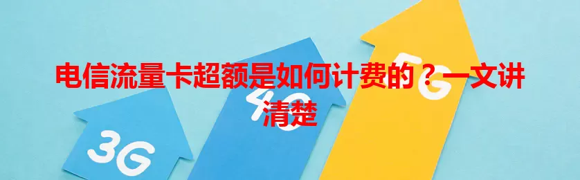 电信流量卡超额是如何计费的？一文讲清楚