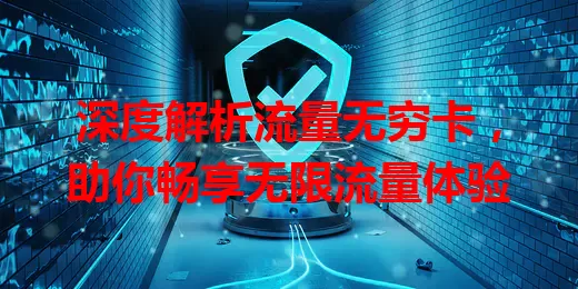 深度解析流量无穷卡，助你畅享无限流量体验