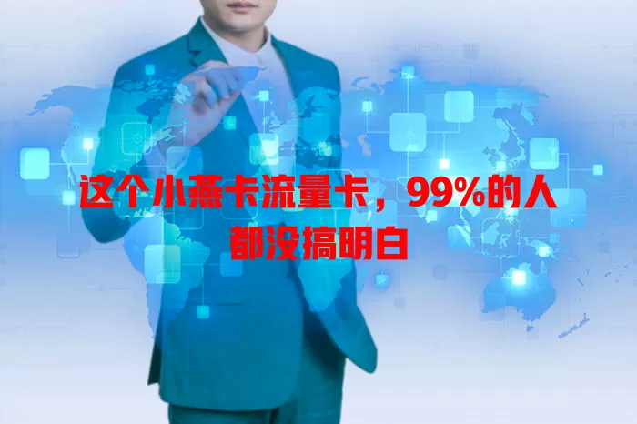 这个小燕卡流量卡，99%的人都没搞明白