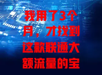 我用了3个月，才找到这款联通大额流量的宝藏流量卡