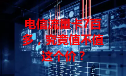 电信流量卡7百多，究竟值不值这个价？