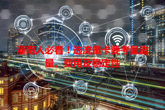 灌南人必看！选流量卡要考量流量、费用及稳定性