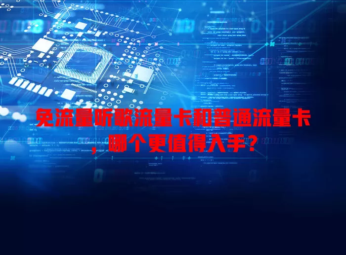 免流量听歌流量卡和普通流量卡，哪个更值得入手？