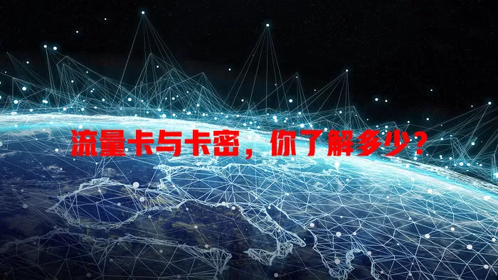 流量卡与卡密，你了解多少？