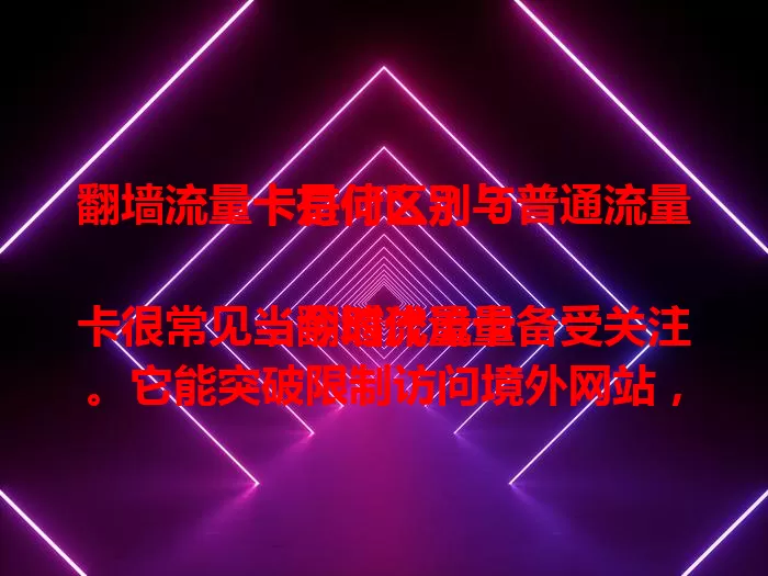 翻墙流量卡是什么？与普通流量卡有何区别？

当今时代流量卡很常见，翻墙流量卡备受关注。它能突破限制访问境外网站，但在中国非法使用违法。其与普通卡功能不同，有安全风险，使用时要守法选合规卡，维护网络环境。