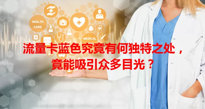 流量卡蓝色究竟有何独特之处，竟能吸引众多目光？