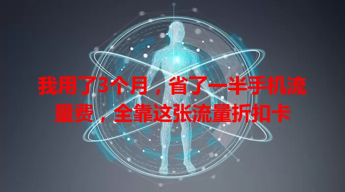 我用了3个月，省了一半手机流量费，全靠这张流量折扣卡