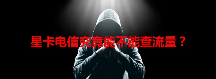 星卡电信究竟能不能查流量？