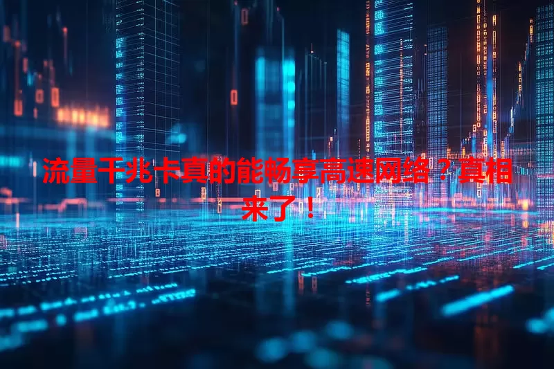 流量千兆卡真的能畅享高速网络？真相来了！