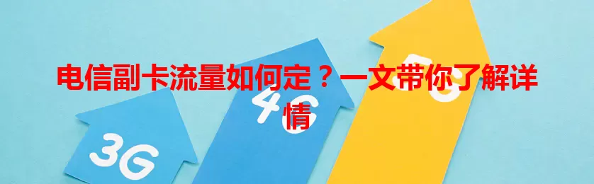 电信副卡流量如何定？一文带你了解详情