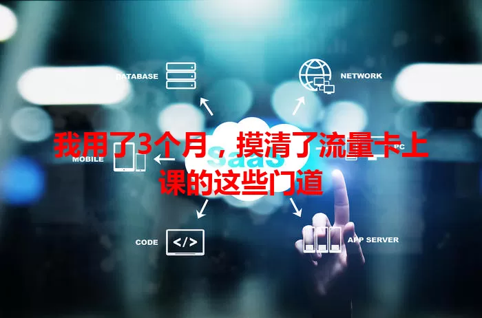 我用了3个月，摸清了流量卡上课的这些门道