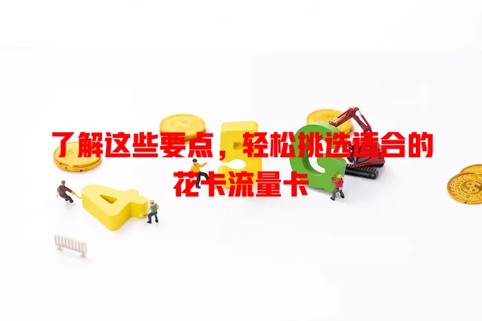 了解这些要点，轻松挑选适合的花卡流量卡