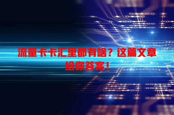 流量卡卡汇里都有啥？这篇文章给你答案！