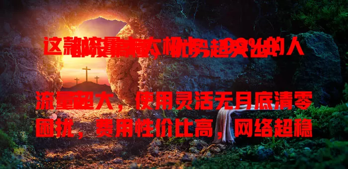 这款流量卡太极卡，99%的人都没搞懂，优势超突出！

它流量超大，使用灵活无月底清零困扰，费用性价比高，网络超稳。追求高品质流量服务的你，值得深入了解体验这款太极卡！