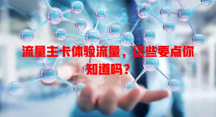 流量主卡体验流量，这些要点你知道吗？