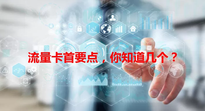 流量卡首要点，你知道几个？