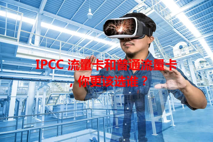 IPCC 流量卡和普通流量卡，你更该选谁？