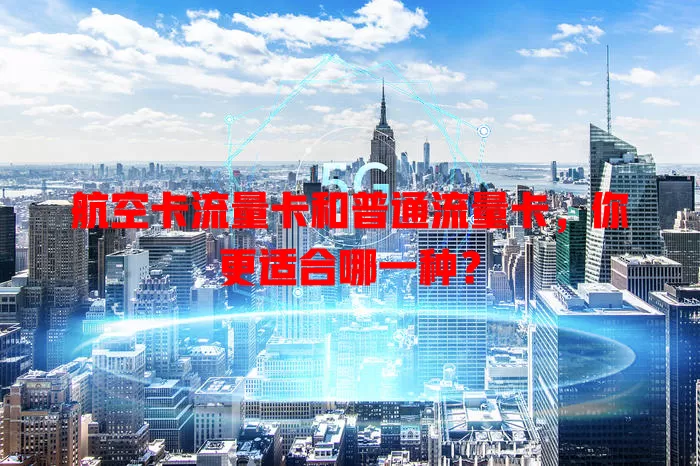 航空卡流量卡和普通流量卡，你更适合哪一种？