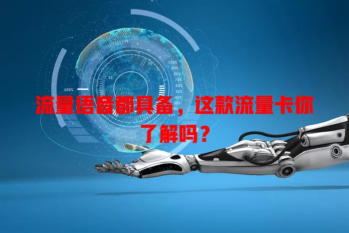 流量语音都具备，这款流量卡你了解吗？