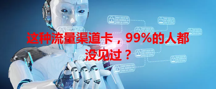 这种流量渠道卡，99%的人都没见过？