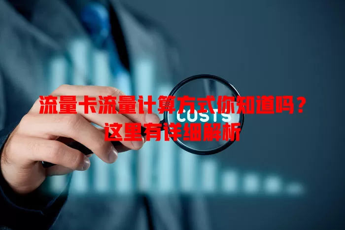 流量卡流量计算方式你知道吗？这里有详细解析