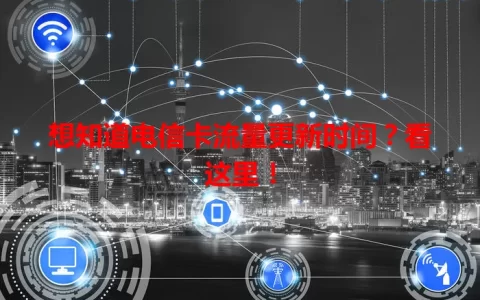 想知道电信卡流量更新时间？看这里！