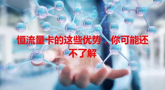 恒流量卡的这些优势，你可能还不了解