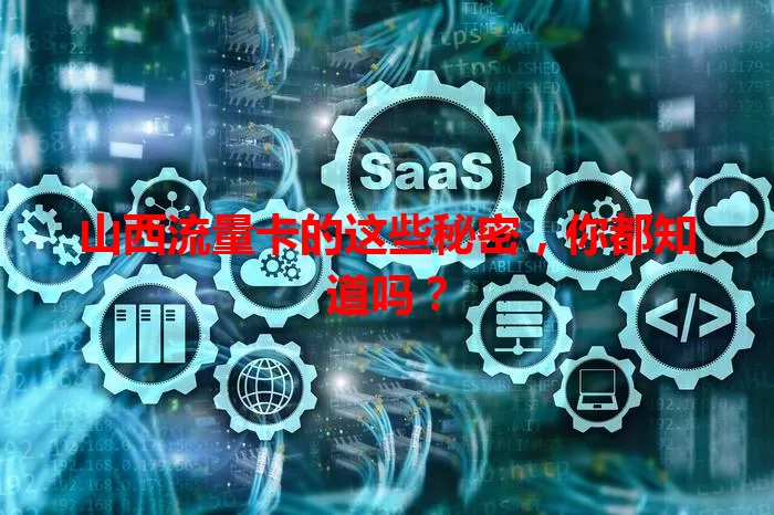 山西流量卡的这些秘密，你都知道吗？