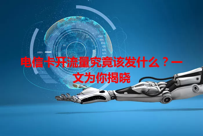 电信卡开流量究竟该发什么？一文为你揭晓