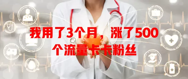 我用了3个月，涨了500个流量卡卡粉丝