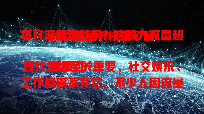 每月流量不够用？这款大流量超划算流量卡快来了解

流量对现代生活至关重要，社交娱乐、工作都离不开它。不少人因流量不够烦恼，小心翼翼控制使用。现在有款流量卡每月提供大流量，让你告别焦虑，自由上网享精彩