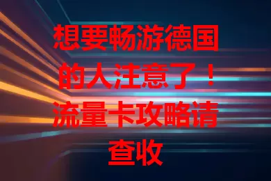 想要畅游德国的人注意了！流量卡攻略请查收