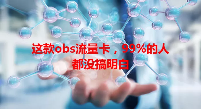 这款obs流量卡，99%的人都没搞明白