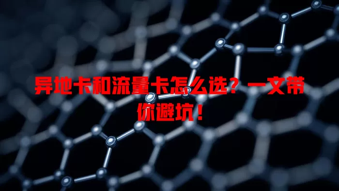 异地卡和流量卡怎么选？一文带你避坑！