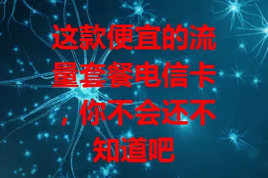 这款便宜的流量套餐电信卡，你不会还不知道吧