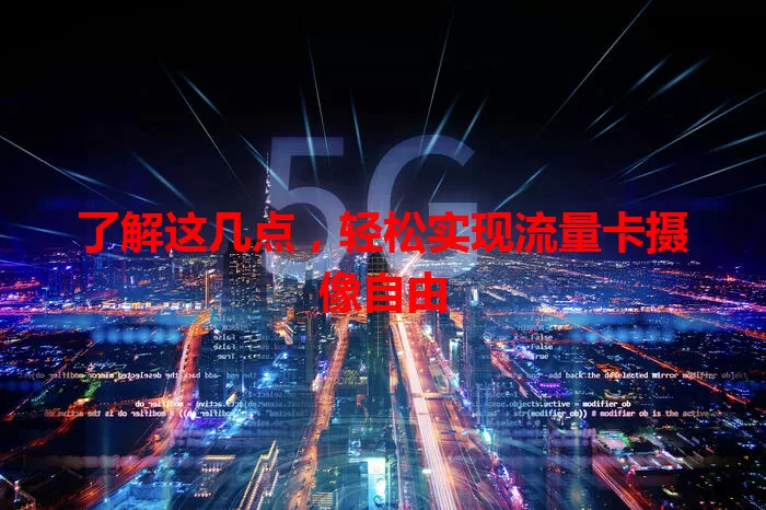 了解这几点，轻松实现流量卡摄像自由