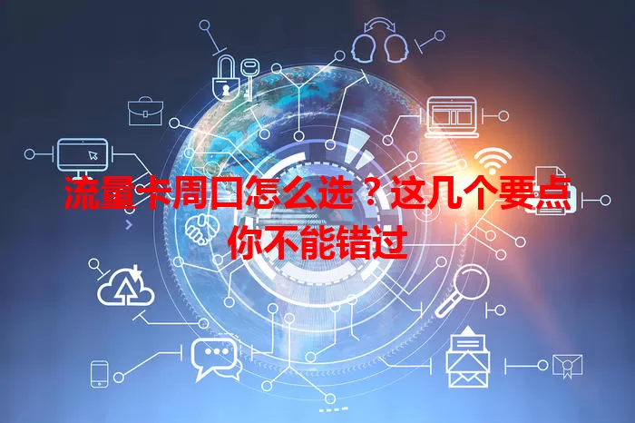 流量卡周口怎么选？这几个要点你不能错过