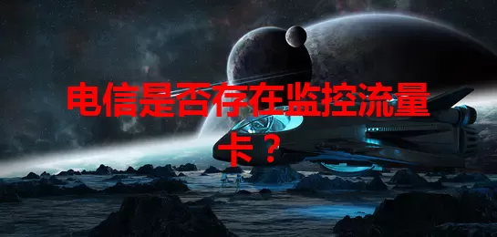 电信是否存在监控流量卡？