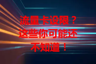 流量卡设限？这些你可能还不知道！