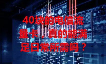 40块的电信流量卡，真的能满足日常所需吗？