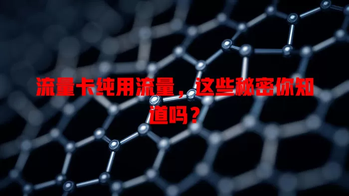 流量卡纯用流量，这些秘密你知道吗？